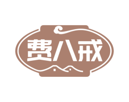 费八戒 第43类餐饮酒店商标图样