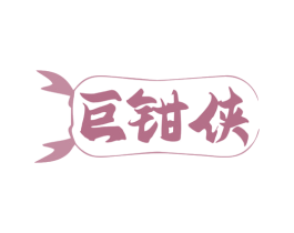 巨钳侠 第43类餐饮酒店商标图样