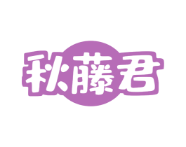 秋藤君 第43类餐饮酒店商标图样
