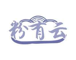 粉有云 第43类餐饮酒店商标图样