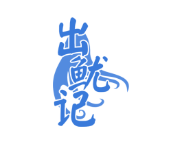 出鱿记 第43类餐饮酒店商标图样