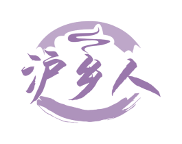 沪乡人 第43类餐饮酒店商标图样