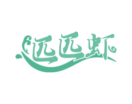匹匹虾 第43类餐饮酒店商标图样