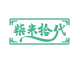 柴米拾代 第43类餐饮酒店商标图样