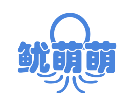 鱿萌萌 第43类餐饮酒店商标图样