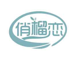 俏榴恋 第43类餐饮酒店商标图样