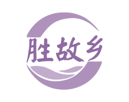 胜故乡 第43类餐饮酒店商标图样