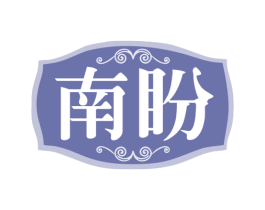 南盼 第43类餐饮酒店商标图样