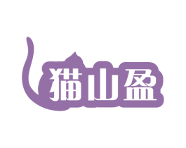 猫山盈 第43类餐饮酒店商标图样