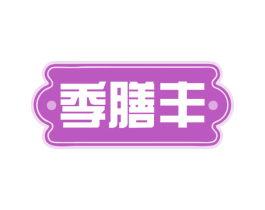 季膳丰 第43类餐饮酒店商标图样