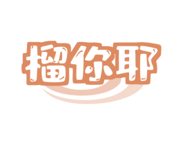 榴你耶 第43类餐饮酒店商标图样