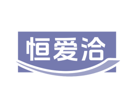 恒爱洽 第43类餐饮酒店商标图样
