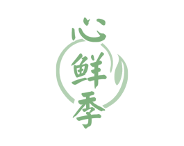 心鲜季 第43类餐饮酒店商标图样