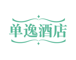 单逸酒店 第43类餐饮酒店商标图样