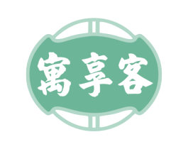 寓享客 第43类餐饮酒店商标图样