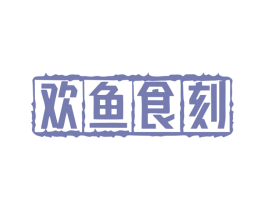 欢鱼食刻 第43类餐饮酒店商标图样