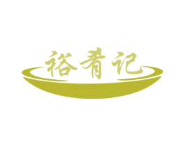 裕肴记 第43类餐饮酒店商标图样
