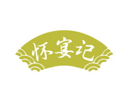 怀宴记 第43类餐饮酒店商标图样