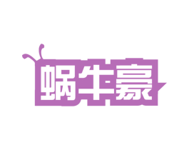 蜗牛豪 第43类餐饮酒店商标图样