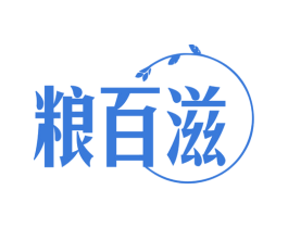 粮百滋 第43类餐饮酒店商标图样
