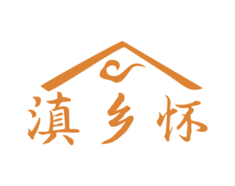 滇乡怀 第43类餐饮酒店商标图样