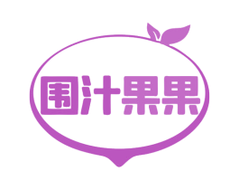 围汁果果 第43类餐饮酒店商标图样