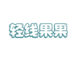 轻线果果 第43类餐饮酒店商标图样