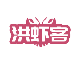 洪虾客 第43类餐饮酒店商标图样