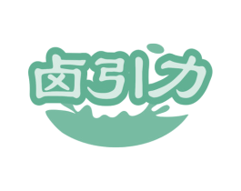 卤引力 第43类餐饮酒店商标图样