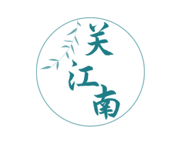 关江南 第43类餐饮酒店商标图样