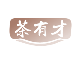茶有才 第43类餐饮酒店商标图样