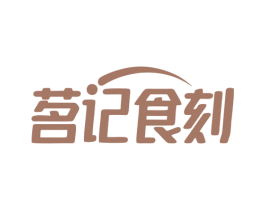 茗记食刻 第43类餐饮酒店商标图样