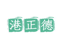 港正德 第43类餐饮酒店商标图样