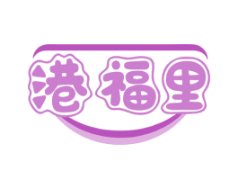 港福里 第43类餐饮酒店商标图样