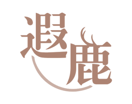 遐鹿 第43类餐饮酒店商标图样