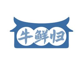 牛鲜归 第43类餐饮酒店商标图样