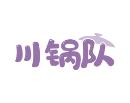 川锅队 第43类餐饮酒店商标图样