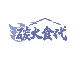 碳火食代 第43类餐饮酒店商标图样