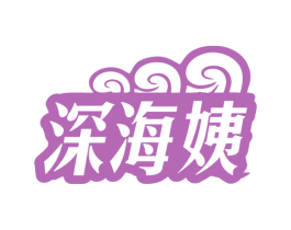 深海姨 第43类餐饮酒店商标图样