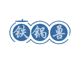 铁锅兽 第43类餐饮酒店商标图样