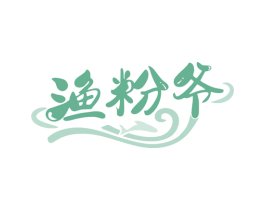 渔粉爷 第43类餐饮酒店商标图样