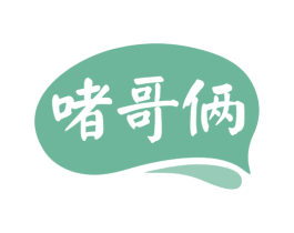 啫哥俩 第43类餐饮酒店商标图样