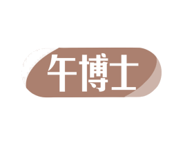 午博士 第43类餐饮酒店商标图样