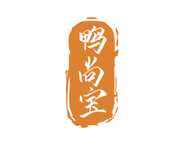 鸭尚宝 第43类餐饮酒店商标图样