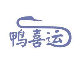 鸭喜运 第43类餐饮酒店商标图样