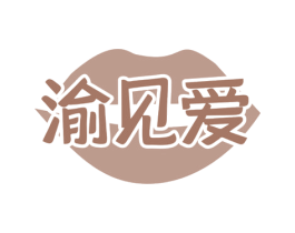 渝见爱 第43类餐饮酒店商标图样