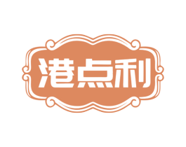 港点利 第43类餐饮酒店商标图样