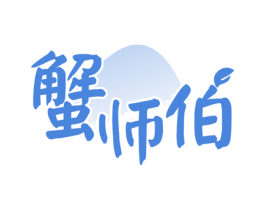 蟹师伯 第43类餐饮酒店商标图样