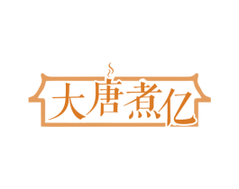 大唐煮亿 第43类餐饮酒店商标图样