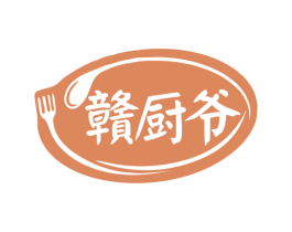 赣厨爷 第43类餐饮酒店商标图样
